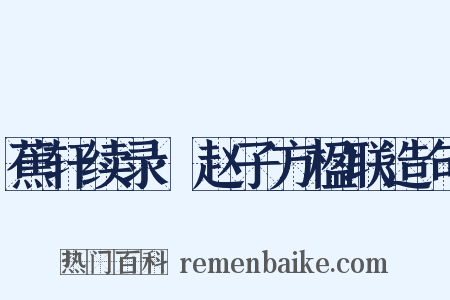 蕉轩续录·赵子方楹联造句是什么意思的图片